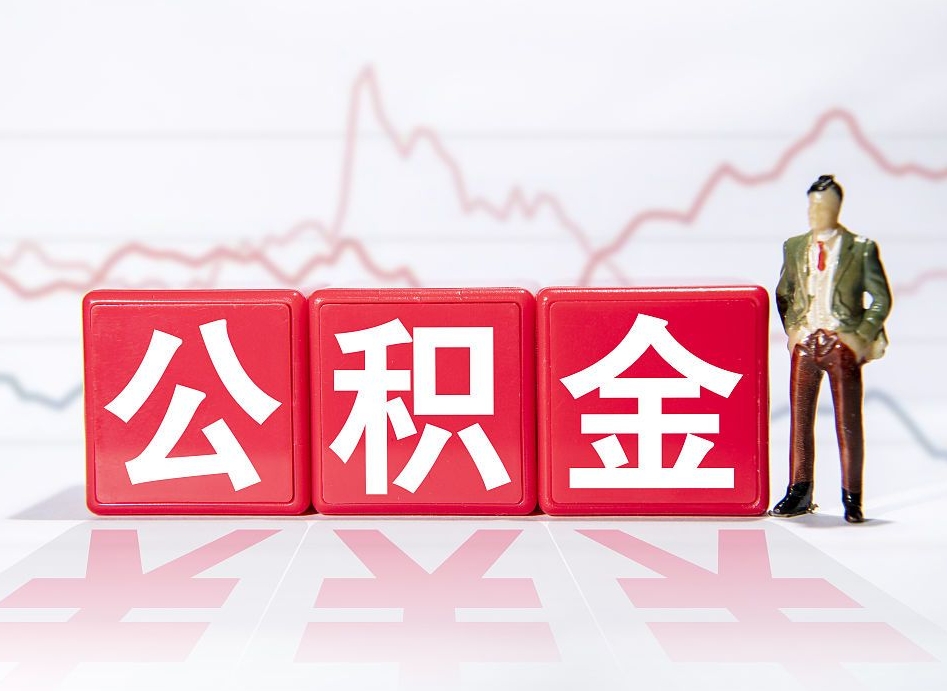 沂源两年的住房公积金能取多少钱（2年公积金能取多少）