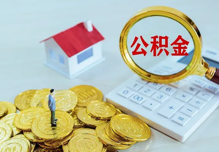 沂源住房公积金多少可以取出来（公积金多少能提取出来）